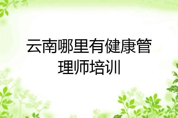 云南哪里有健康管理师培训