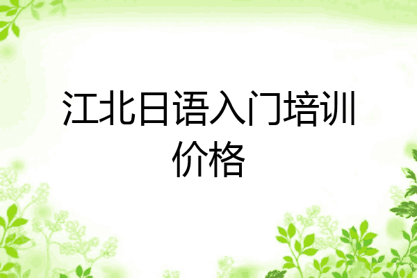 江北日语入门培训价格