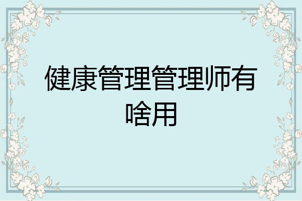 健康管理管理师有啥用