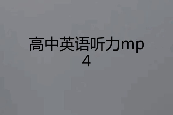 高中英语听力mp4