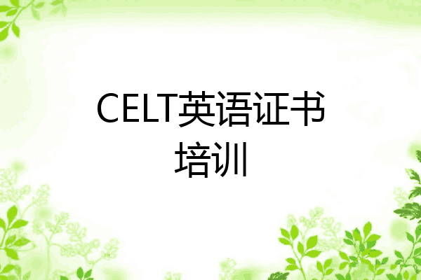 CELT英语证书培训