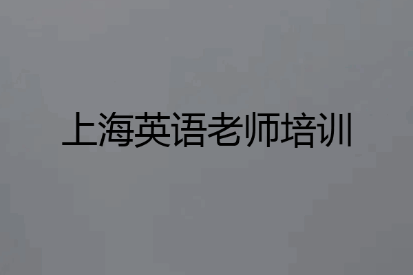 上海英语老师培训