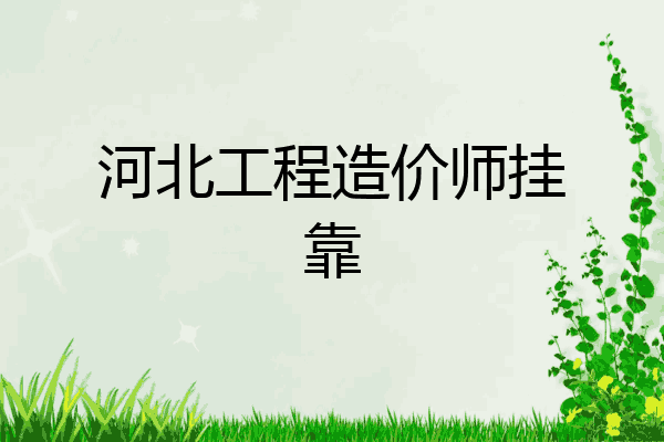 河北工程造价师挂靠