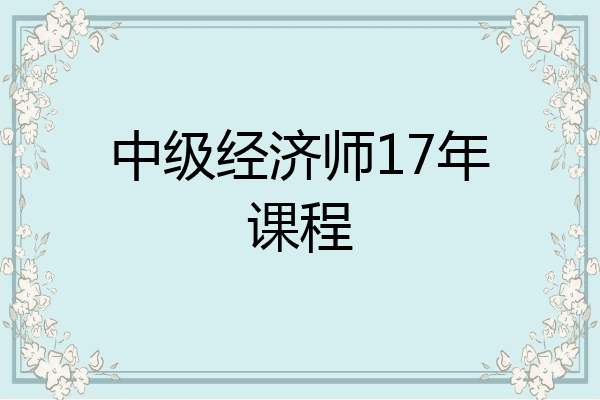 中级经济师17年课程