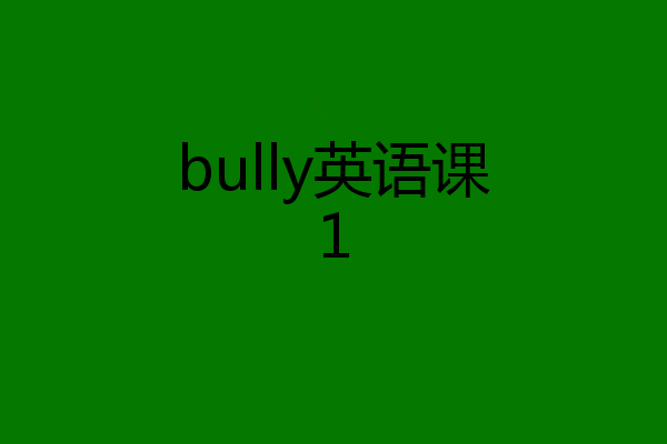 bully英语课1