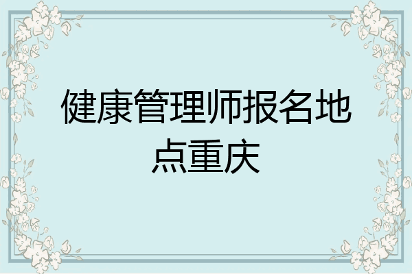 健康管理师报名地点重庆