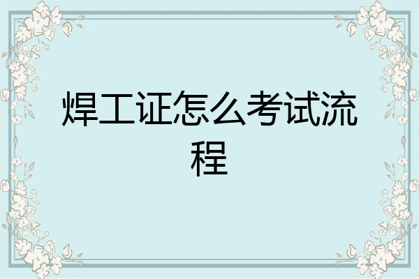 焊工证怎么考试流程