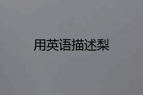 用英语描述梨