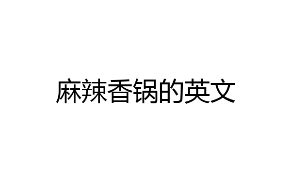 麻辣香锅的英文