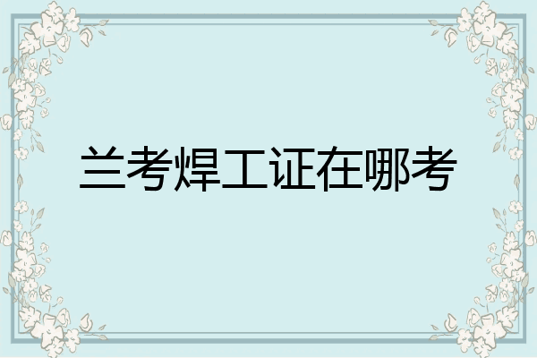兰考焊工证在哪考