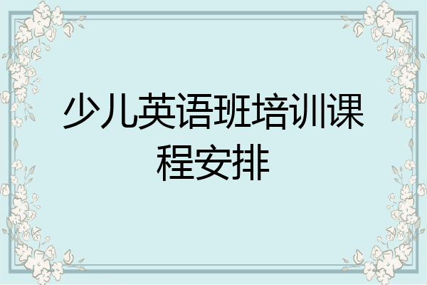 少儿英语班培训课程安排