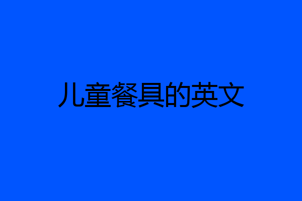 儿童餐具的英文