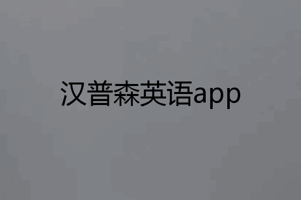 汉普森英语app