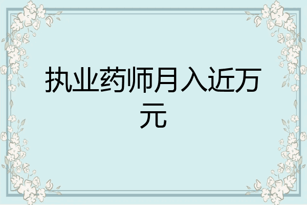 执业药师月入近万元