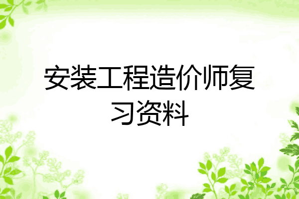 安装工程造价师复习资料