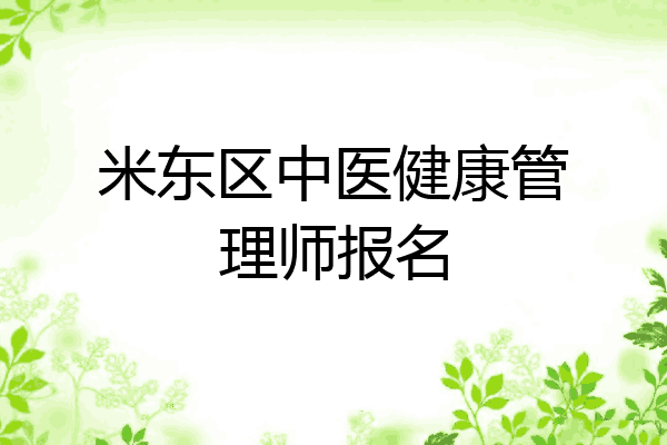 米东区中医健康管理师报名