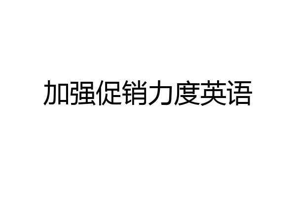 加强促销力度英语