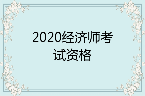 2020经济师考试资格