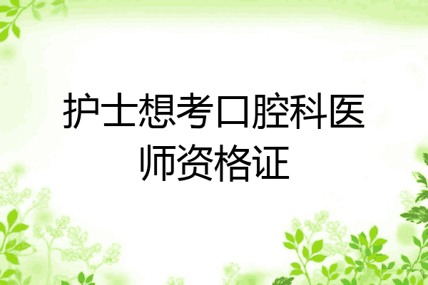护士想考口腔科医师资格证