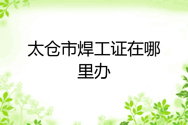 太仓市焊工证在哪里办
