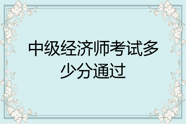 中级经济师考试多少分通过