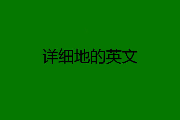 详细地的英文