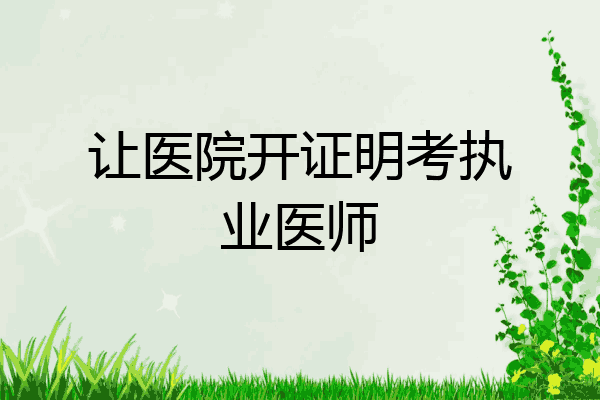让医院开证明考执业医师