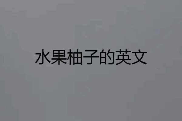 水果柚子的英文