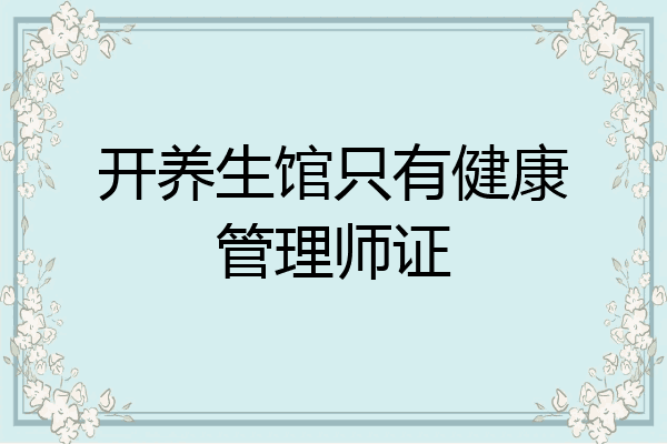 开养生馆只有健康管理师证