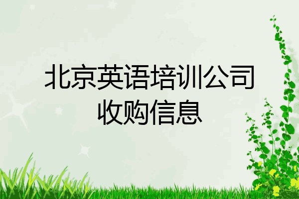 北京英语培训公司收购信息