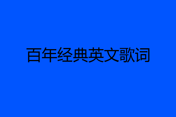 百年经典英文歌词
