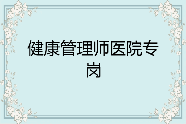 健康管理师医院专岗