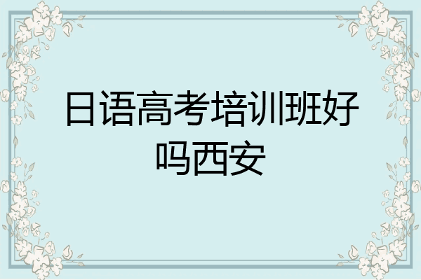 日语高考培训班好吗西安