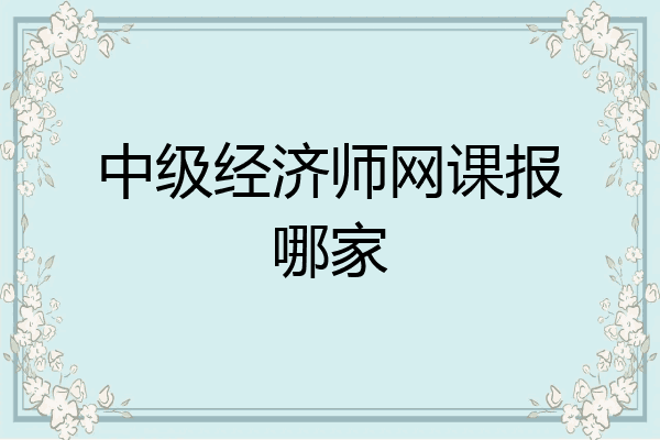 中级经济师网课报哪家