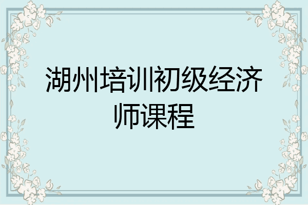 湖州培训初级经济师课程