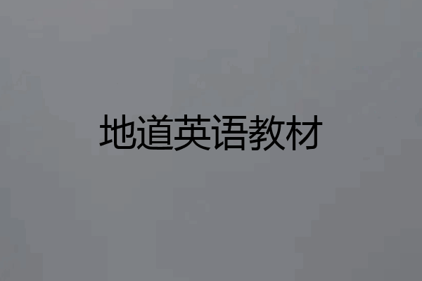 地道英语教材