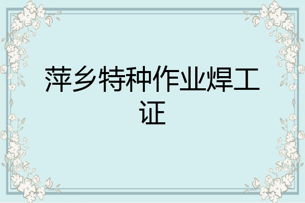 萍乡特种作业焊工证