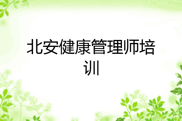 北安健康管理师培训