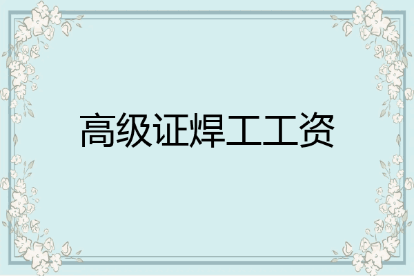 高级证焊工工资