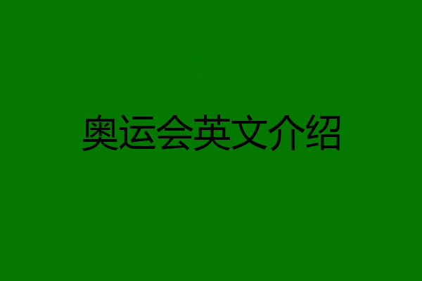 奥运会英文介绍