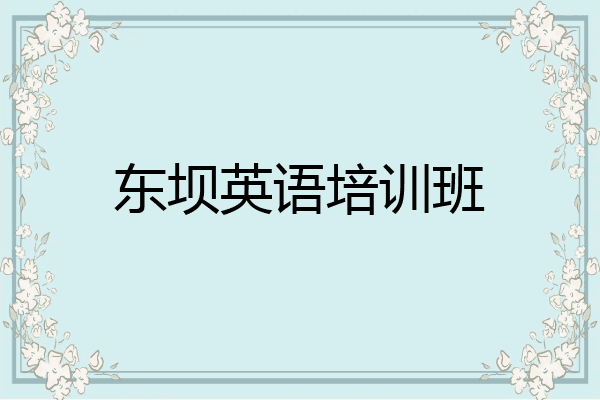 东坝英语培训班