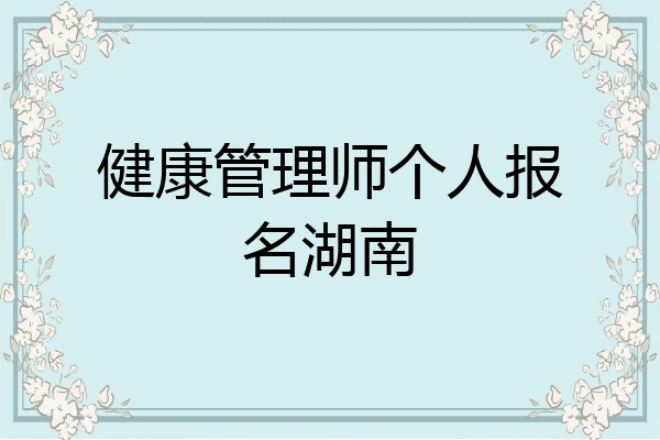 健康管理师个人报名湖南