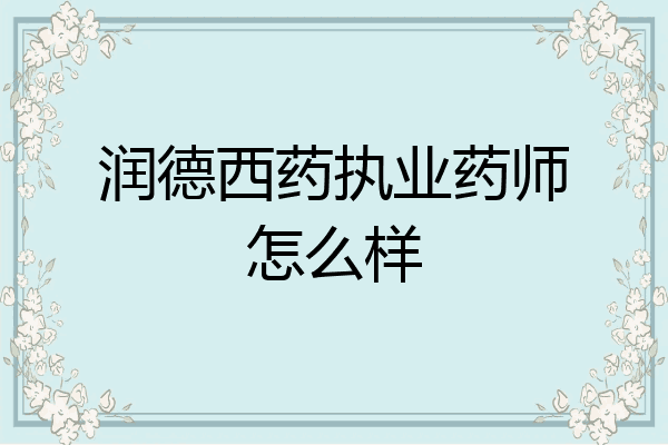 润德西药执业药师怎么样