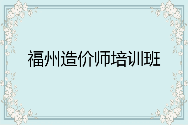 福州造价师培训班
