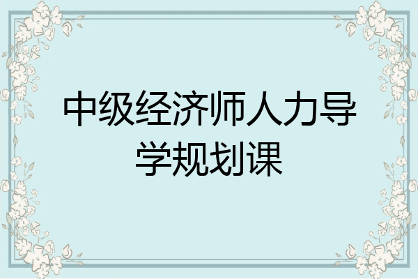 中级经济师人力导学规划课