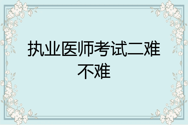 执业医师考试二难不难