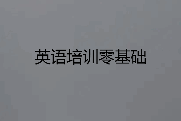 英语培训零基础