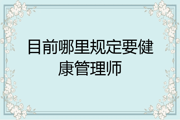 目前哪里规定要健康管理师