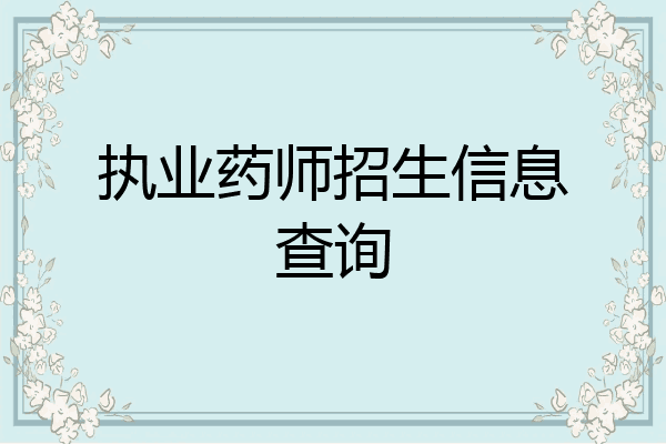 执业药师招生信息查询
