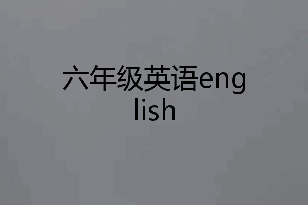 六年级英语english